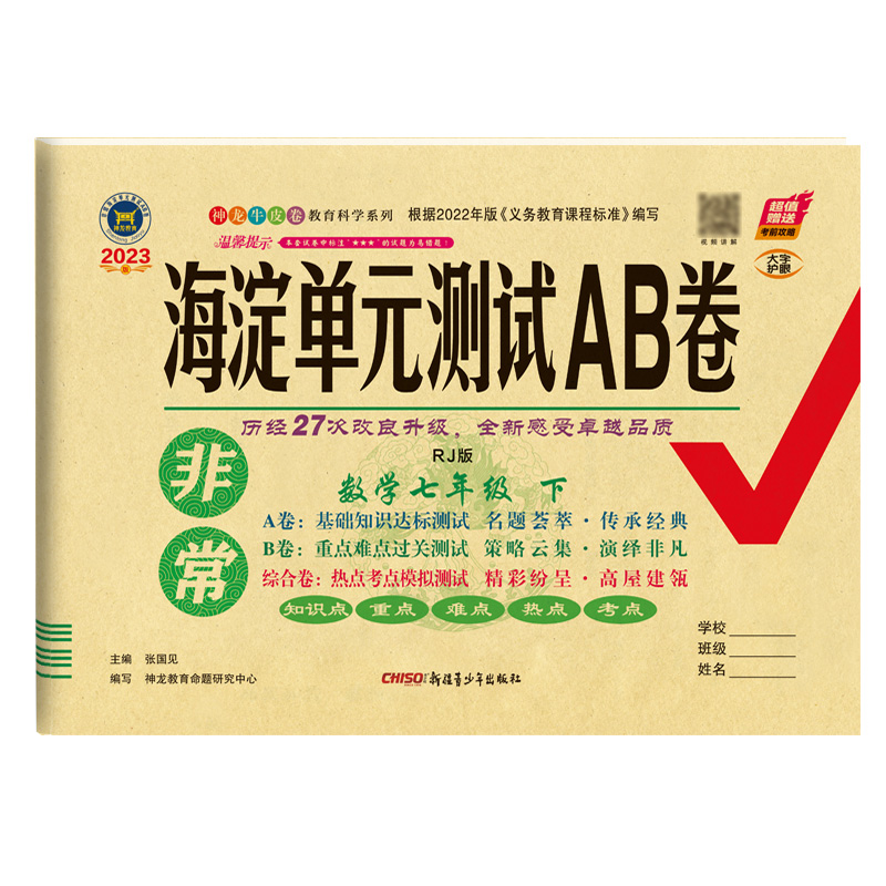 2023新版 非常海淀单元测试AB卷 七年级下册数学 人教版