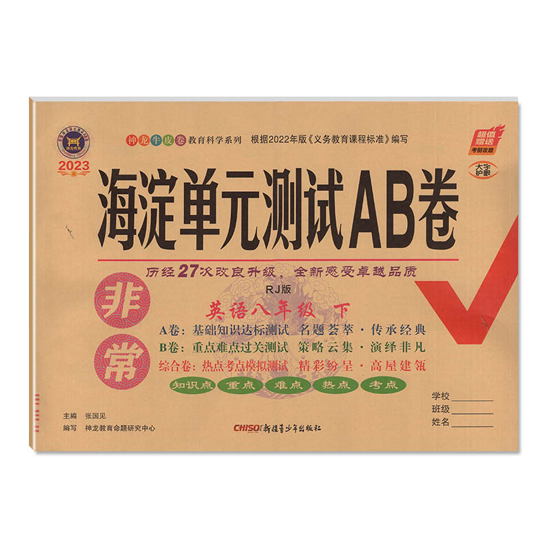 2023新版 非常海淀单元测试AB卷 八年级下册英语 人教版
