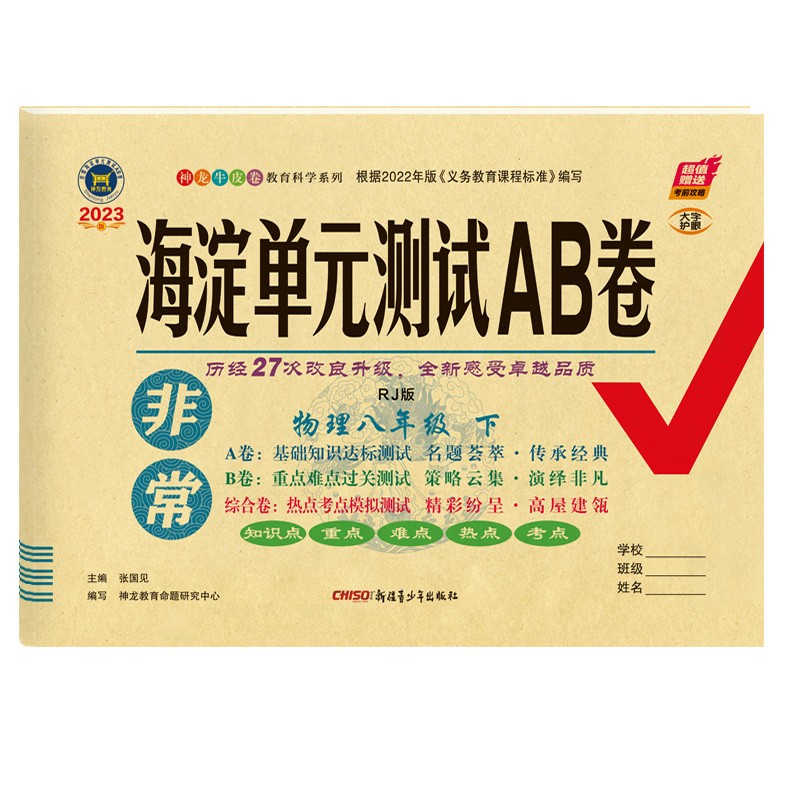 2023新版 非常海淀单元测试AB卷 八年级下册物理  人教版