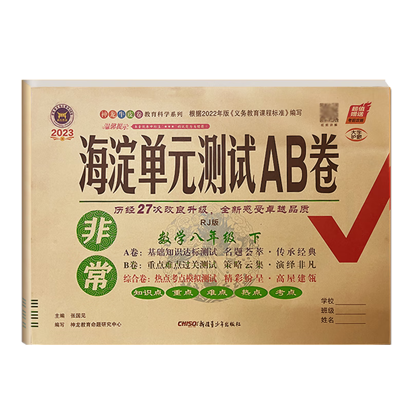 2023新版 非常海淀单元测试AB卷 八年级下册数学  人教版