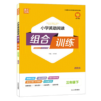 小学英语阅读组合训练 三年级下