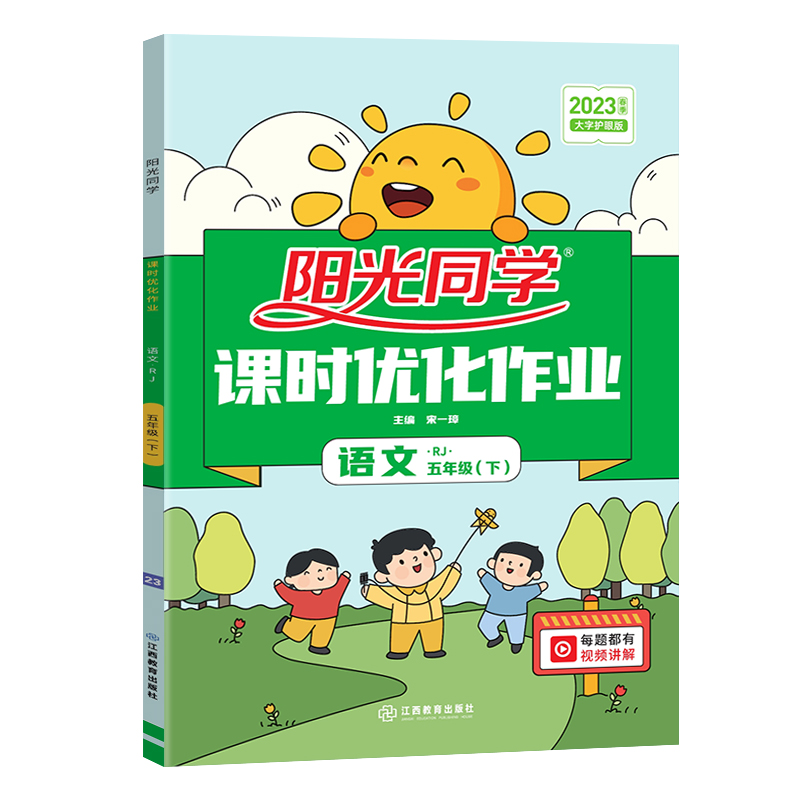 阳光同学课时优化作业五年级下册语文人教版 2023春