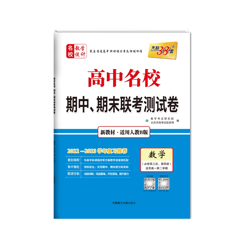 2023新教材 数学人教B版必修第三册、第四册 高中名校期中期末联考测试卷 天利38套