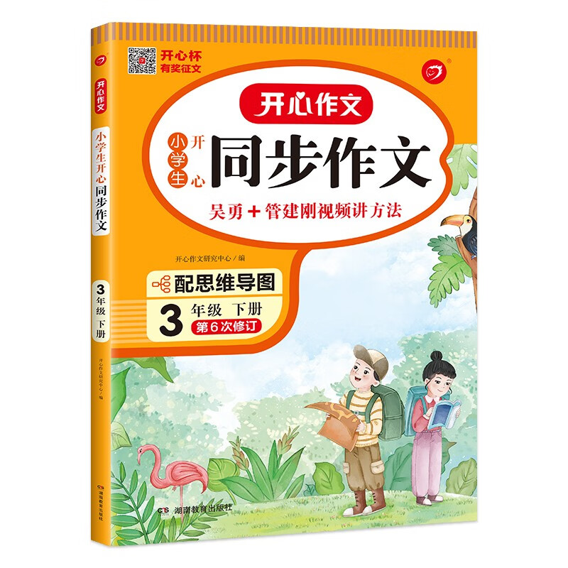 人教版开心同步作文三年级下册