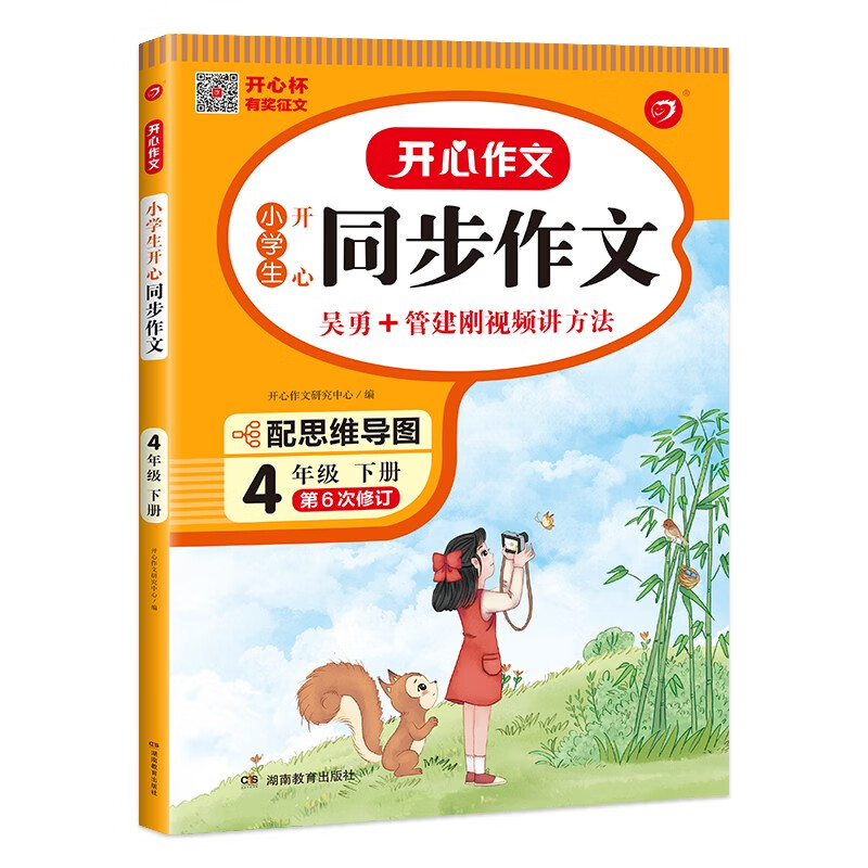 人教版开心同步作文四年级下册