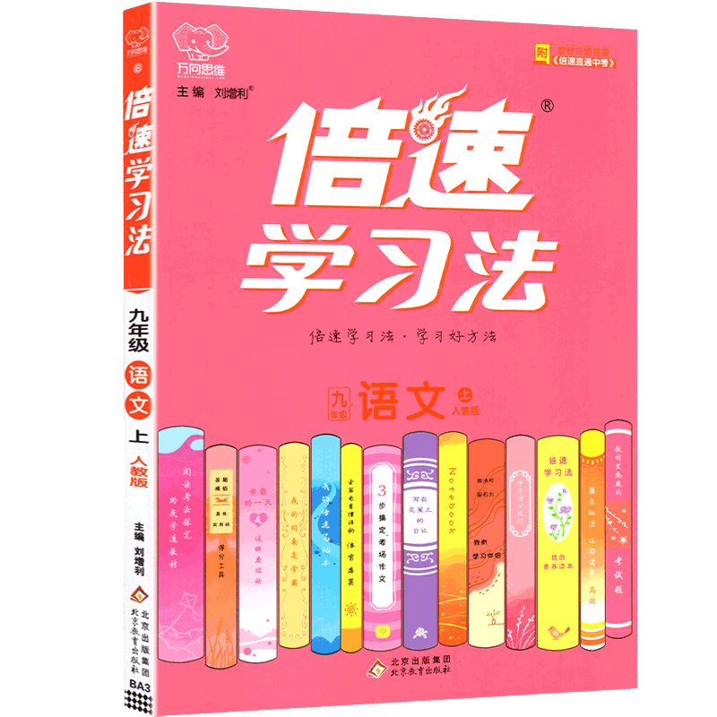 倍速学习法九年级语文上册人教版