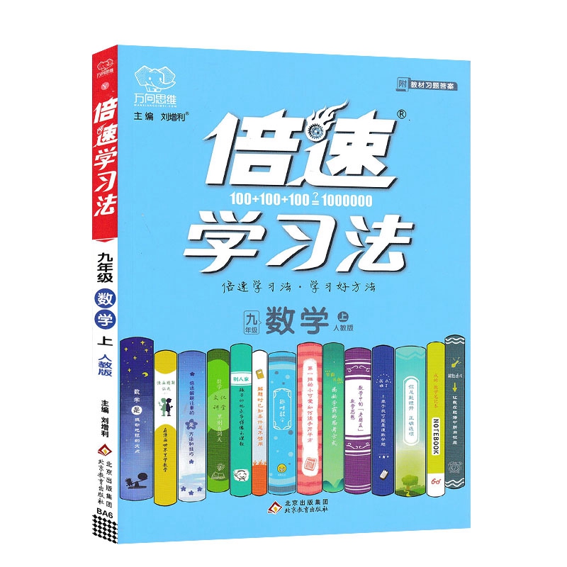倍速学习法九年级数学上册人教版