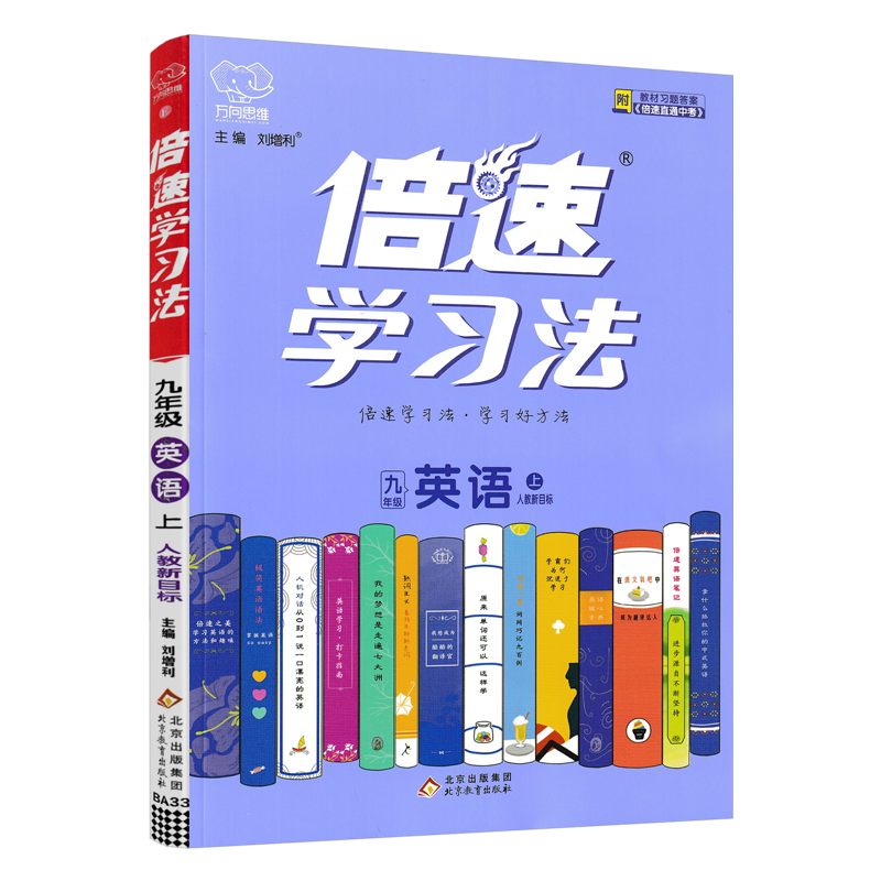 倍速学习法九年级英语上册人教版