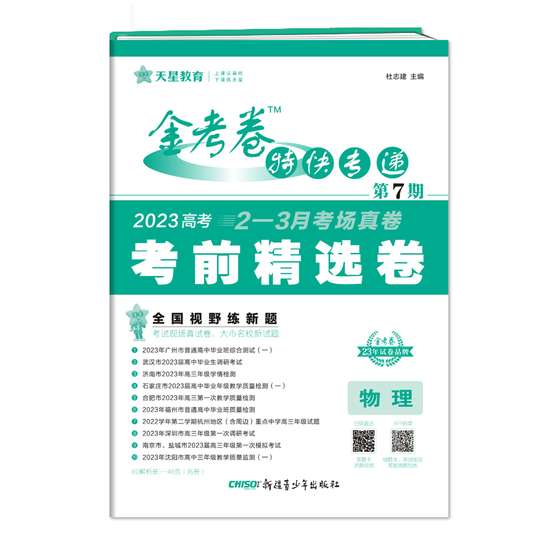 金考卷特快专递 第7期 物理（新高考）（考前精选卷）2023版天星教育