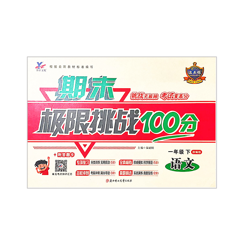 期末极限挑战100分  一年级下语文  部编版