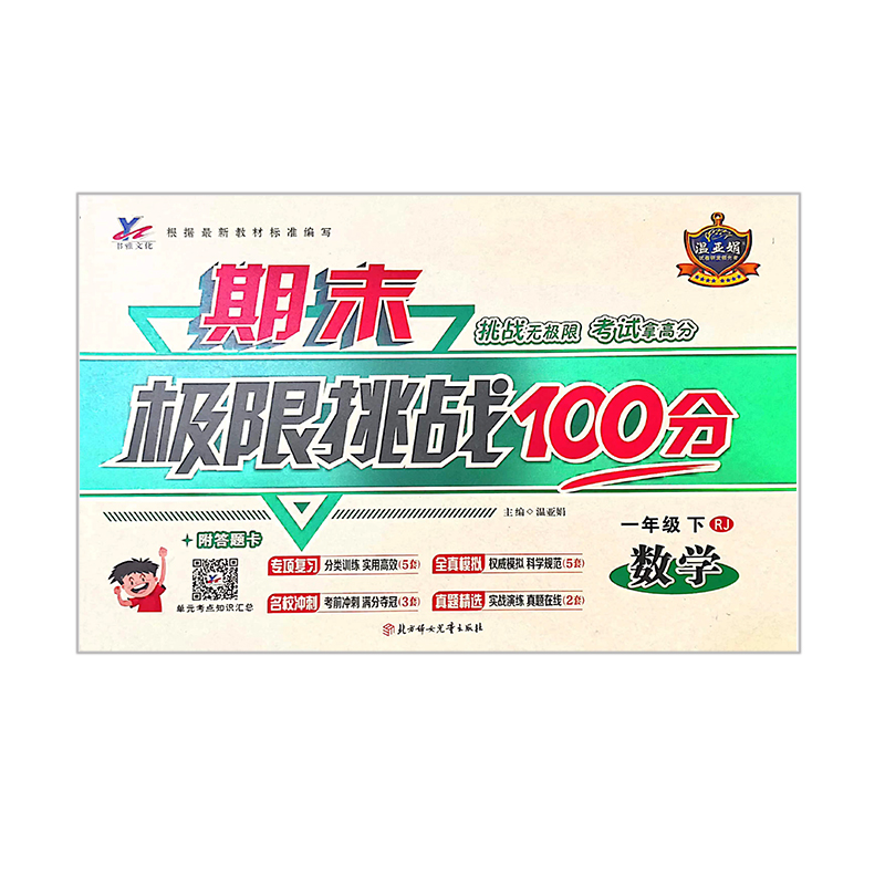 期末极限挑战100分  一年级下数学 人教版