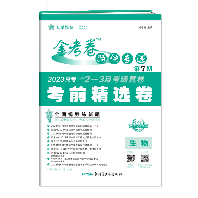金考卷特快专递 第7期 生物（新高考）（考前精选卷）2023版天星教育