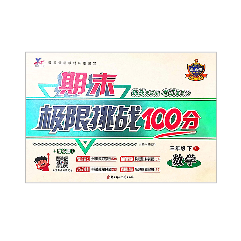 期末极限挑战100分  三年级下数学 人教版