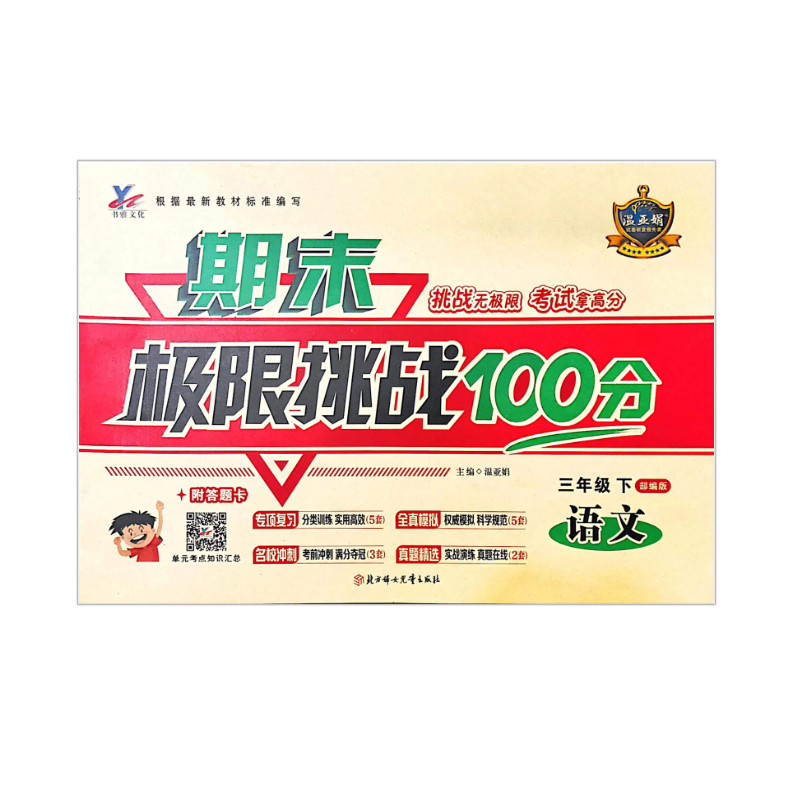 期末极限挑战100分  三年级下语文  部编版