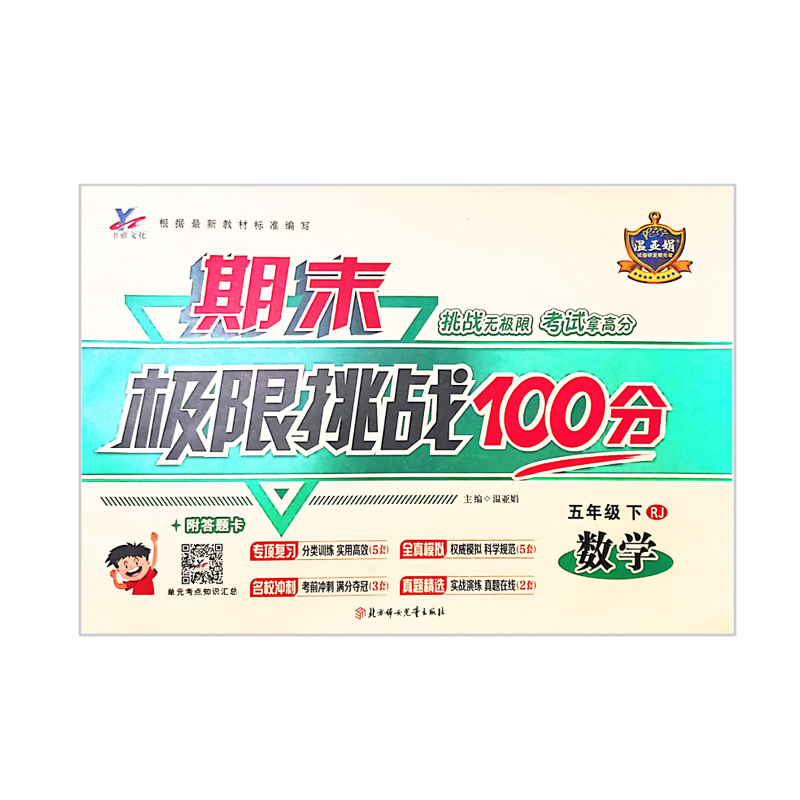 期末极限挑战100分  五年级下数学 人教版
