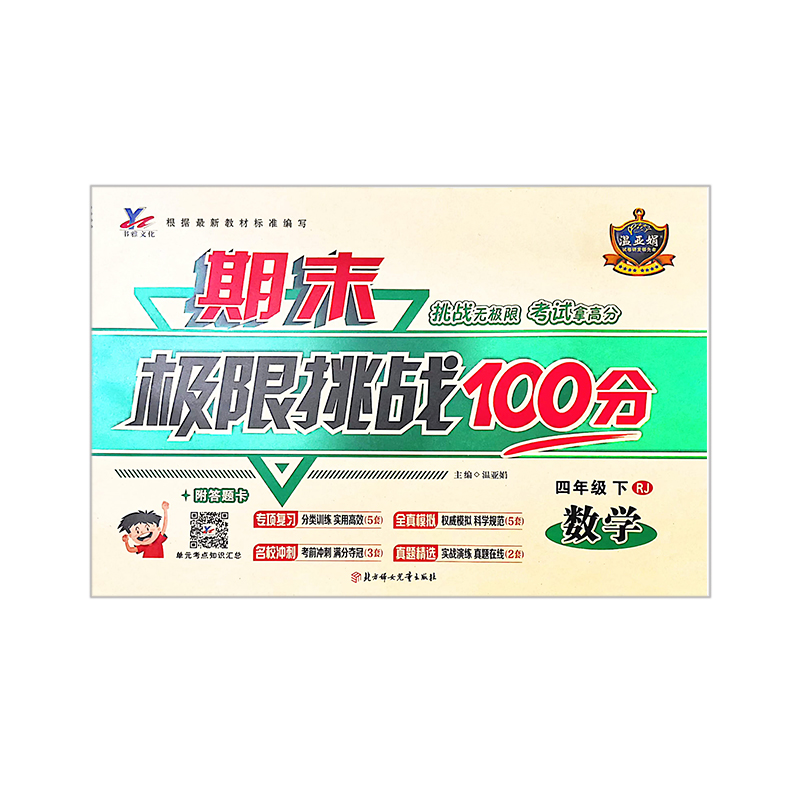 期末极限挑战100分  四年级下数学 人教版