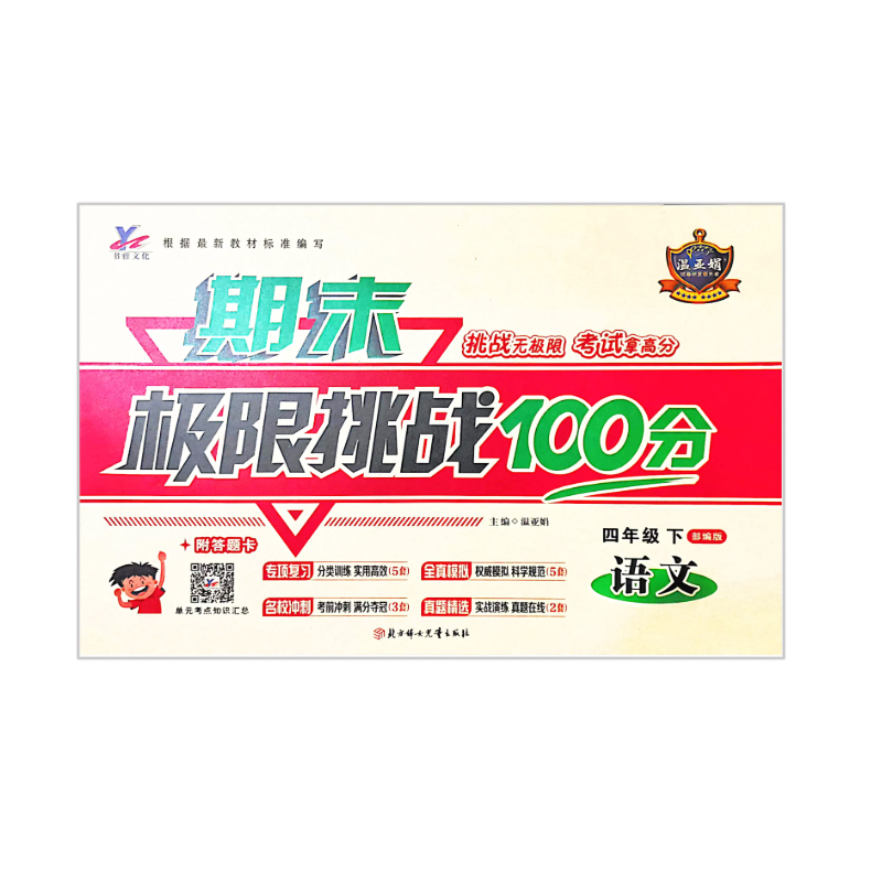 期末极限挑战100分  四年级下语文  部编版
