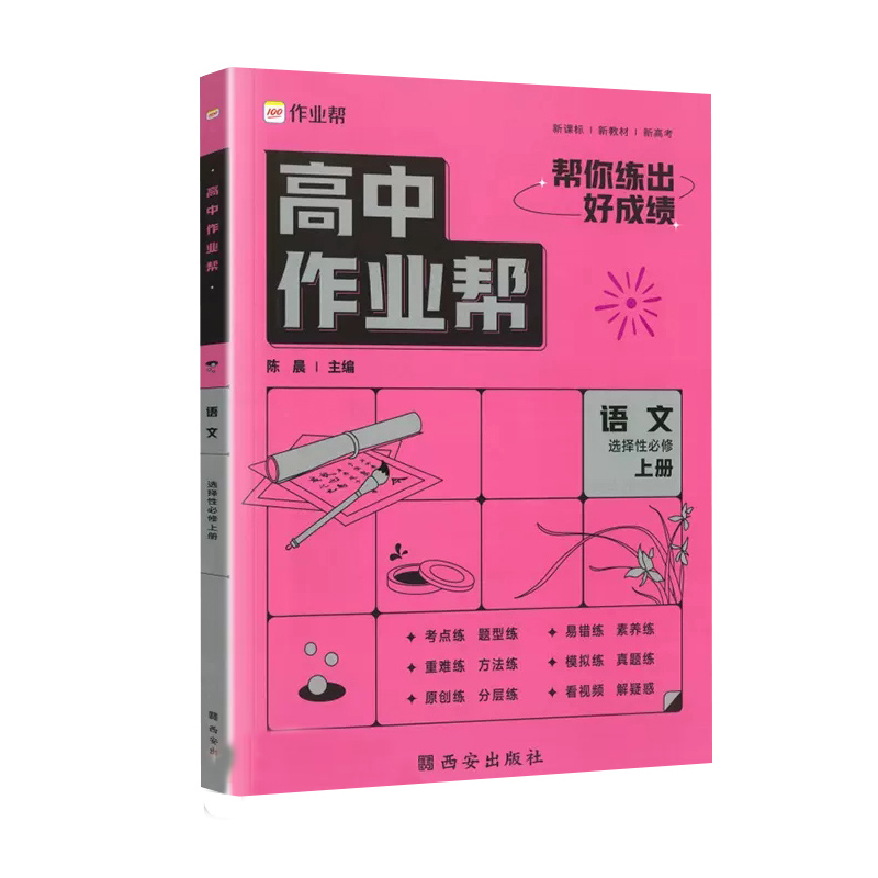 高中作业帮 语文选择性必修上册
