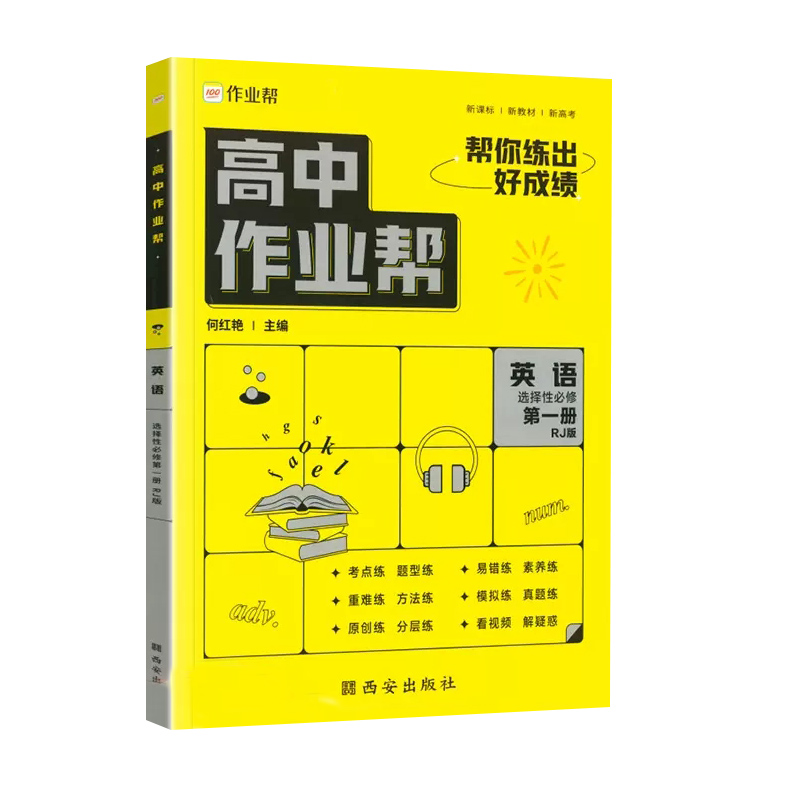 高中作业帮 英语选择性必修第一册 人教版