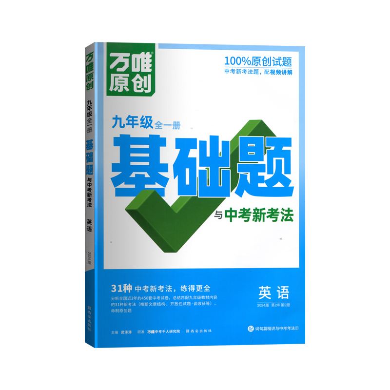 九年级英语全一册基础题与中考新考法