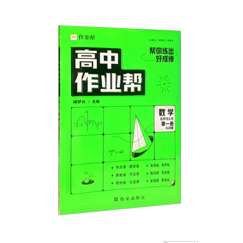 高中作业帮 数学选择性必修第一册 人教B版