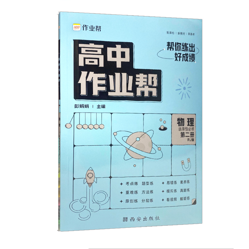 高中作业帮 物理选择性必修第二册 人教版