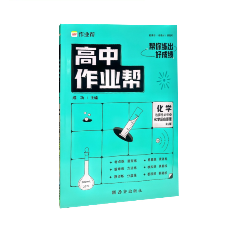 高中作业帮 化学选择性必修1 化学反应原理 人教版