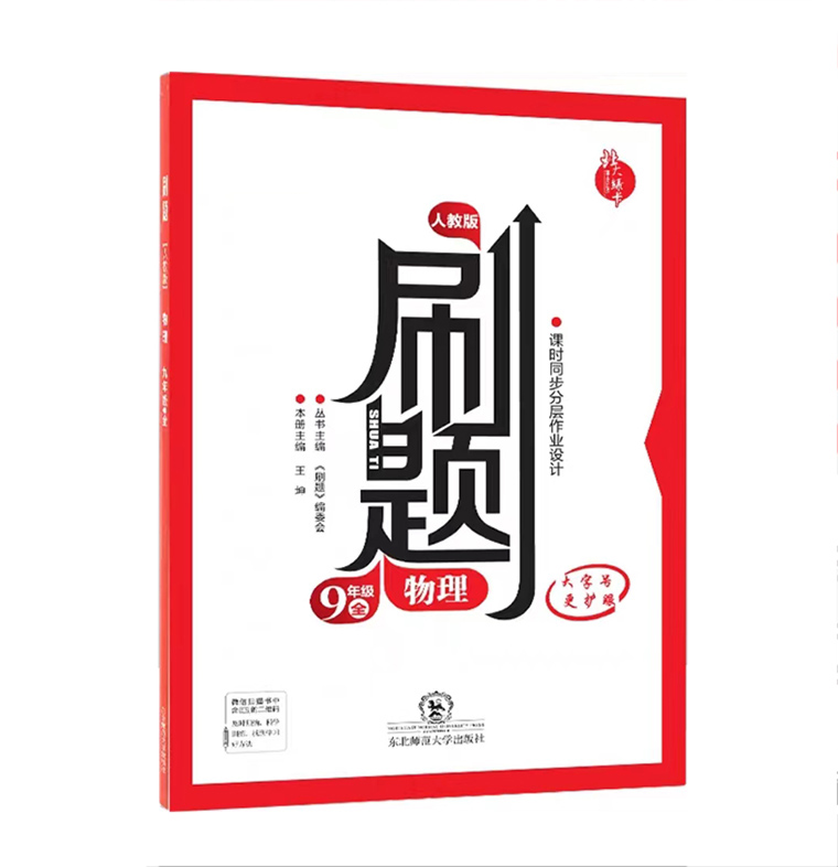 北大绿卡  刷题  物理九年级全 人教版