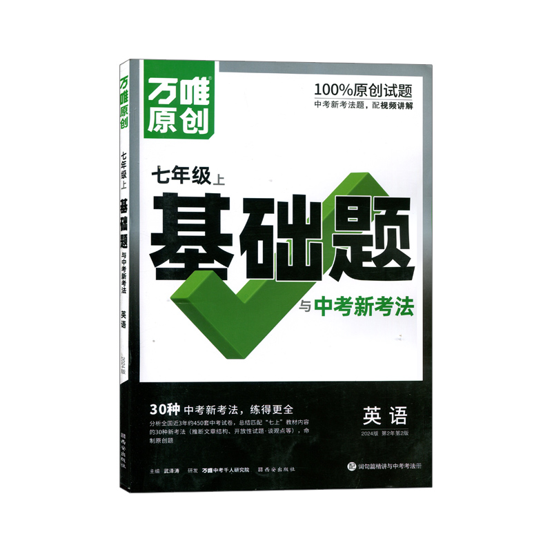 2024版万唯原创初中英语七年级上册基础题与30种中考新考法