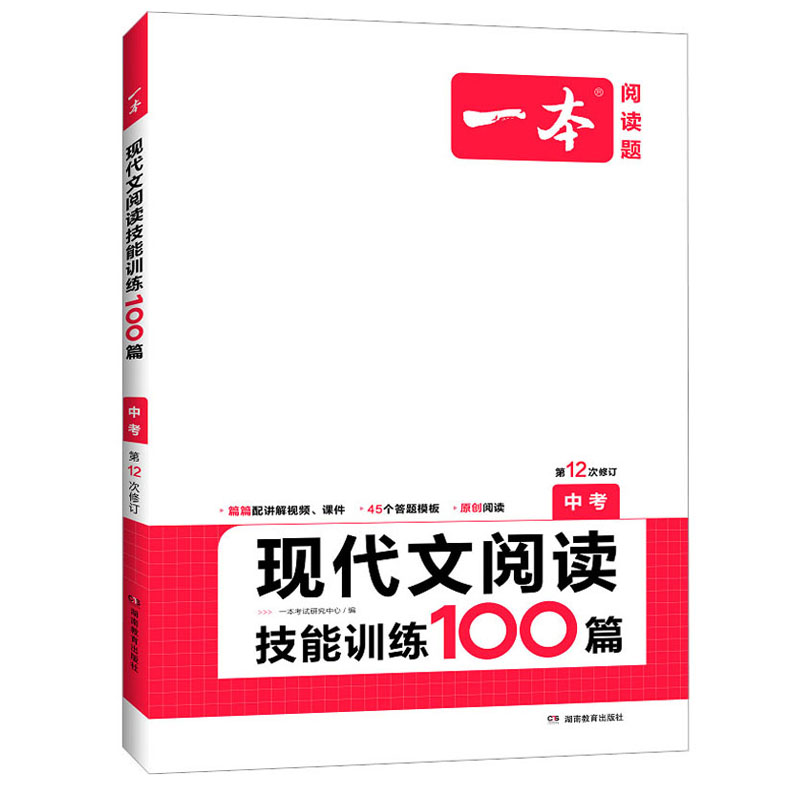 一本阅读题 九年级中考现代文阅读技能训练100篇 第12次修订