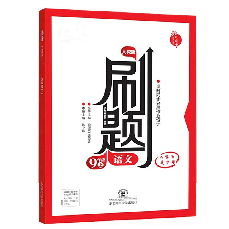 2023版北大绿卡 刷题九年级语文上