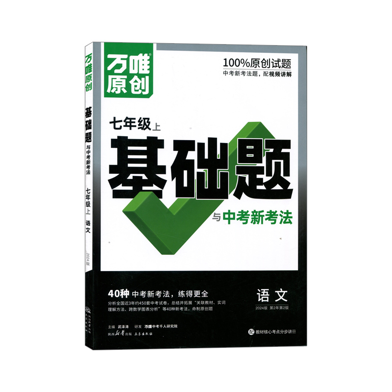 2024版万唯原创初中语文七年级上册基础题与40种中考新考法 2024版万唯原创初中语文七年级上册基础题与40种中考新考法