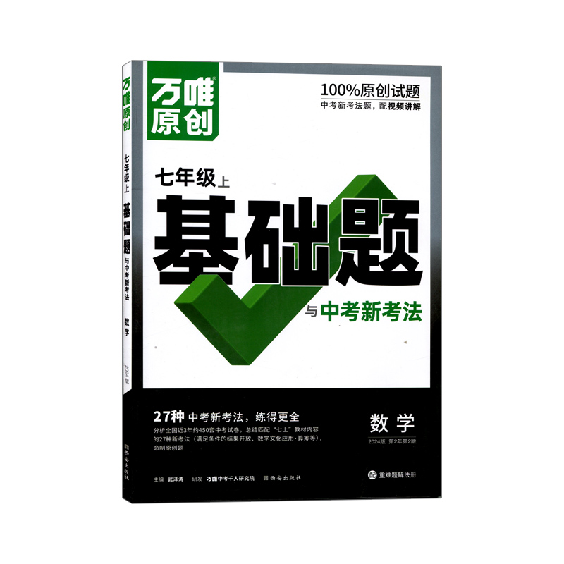 2024版万唯原创初中数学七年级上册基础题与27种中考新考法