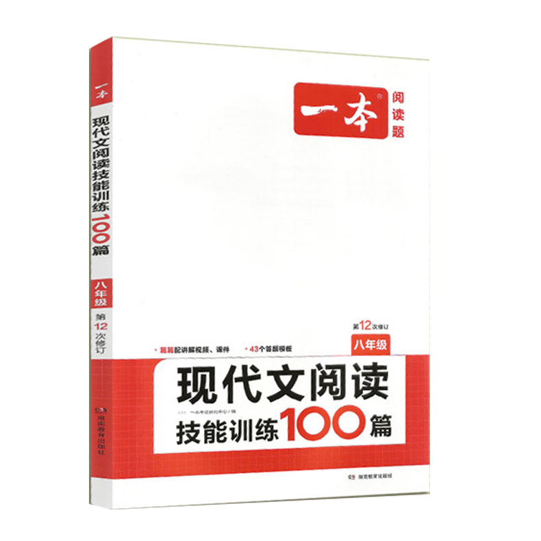 一本阅读题 八年级现代文阅读技能训练100篇 第12次修订