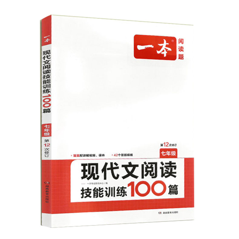 一本阅读题 七年级现代文阅读技能训练100篇 第12次修订