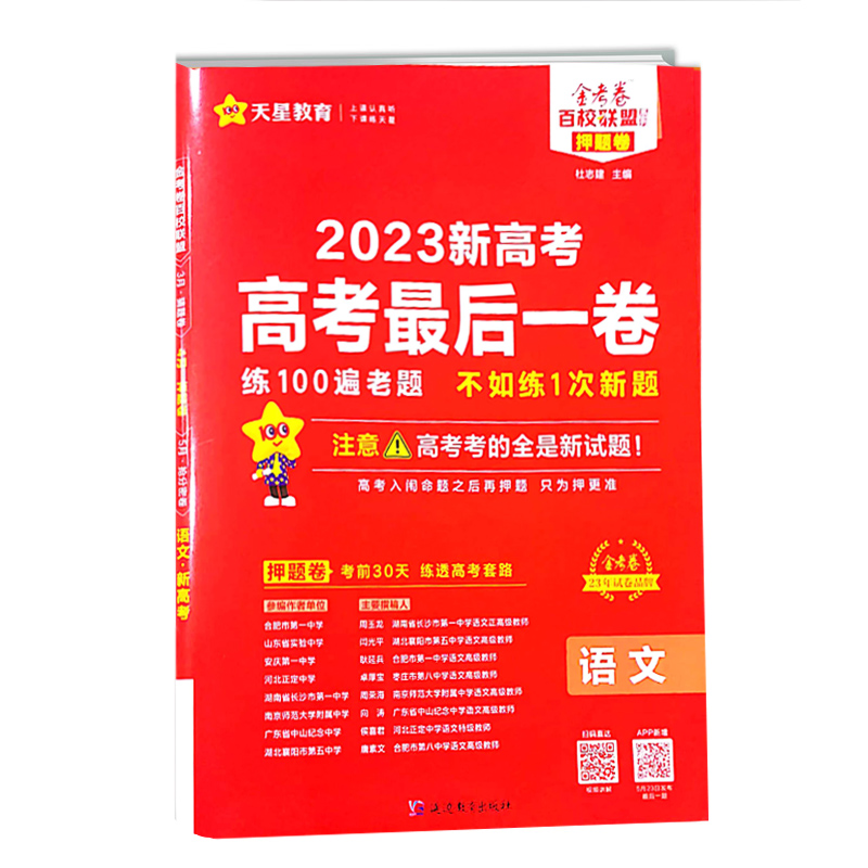 2023新高考最后一卷 语文 天星教育金考卷