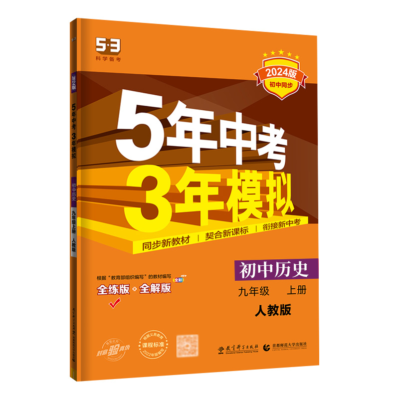 人教版5年中考3年模拟 九年级历史上册