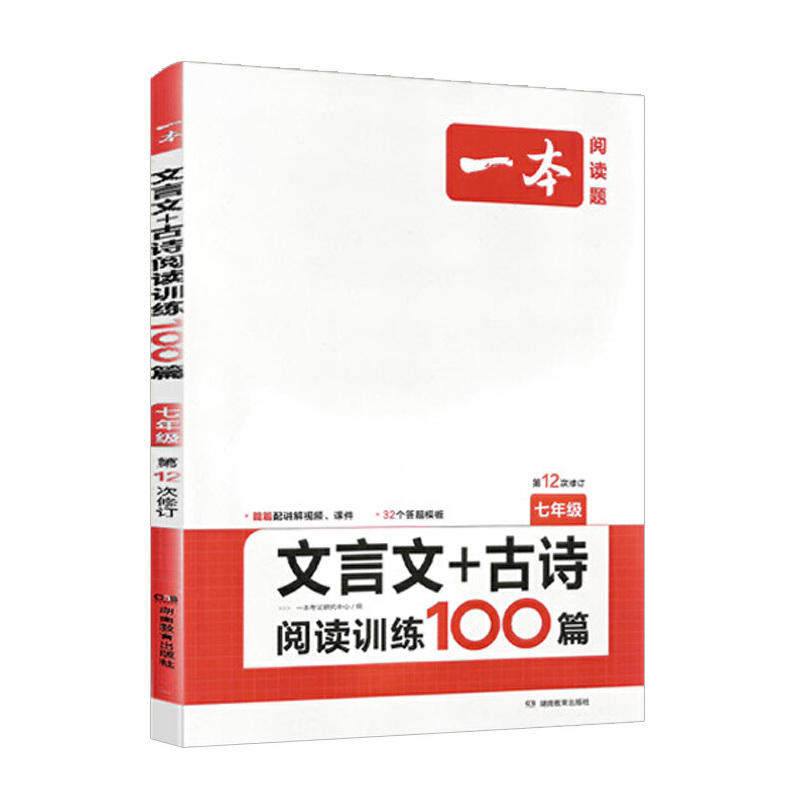 一本阅读题  文言文+古诗阅读训练100篇 七年级 第12次修订