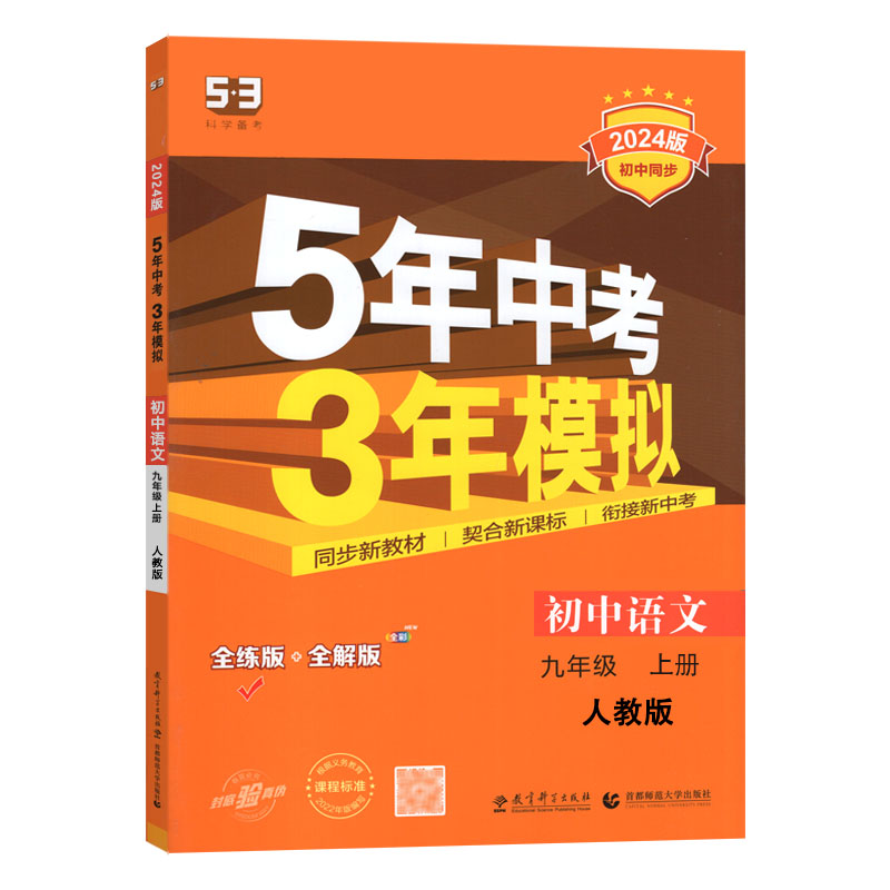 2024版初中同步 5年中考3年模拟初中语文 九年级上册 人教版