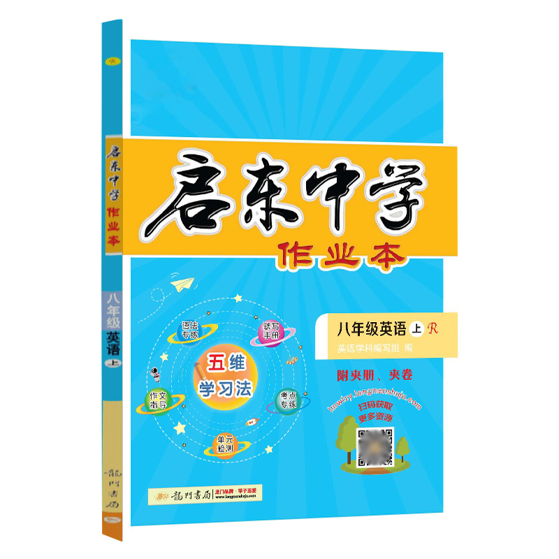 2023版启东中学作业本英语八年级上册人教版