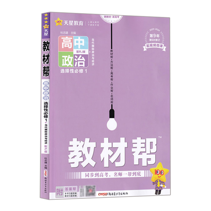 2024版教材帮高中政治选择性必修1