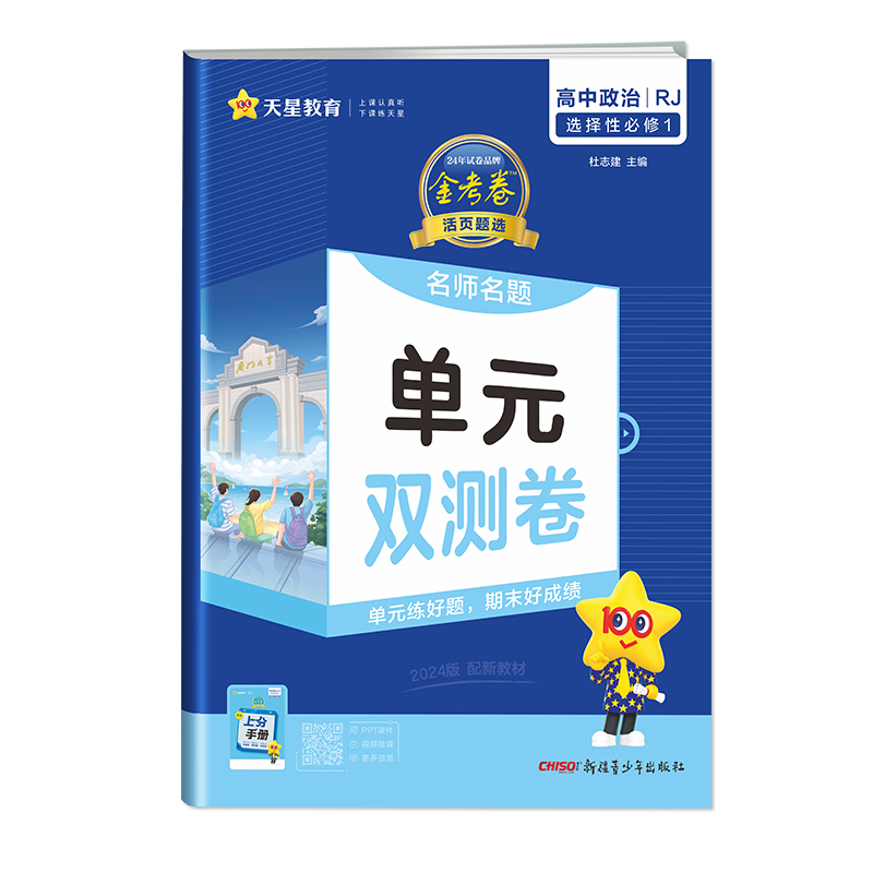 天星教育2024金考卷 名师名题 单元双测卷 高中政治选择性必修第一册