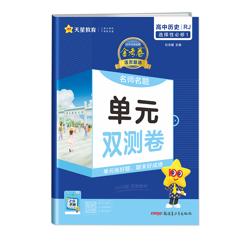 天星教育2024金考卷 名师名题 单元双测卷 高中历史选择性必修第一册