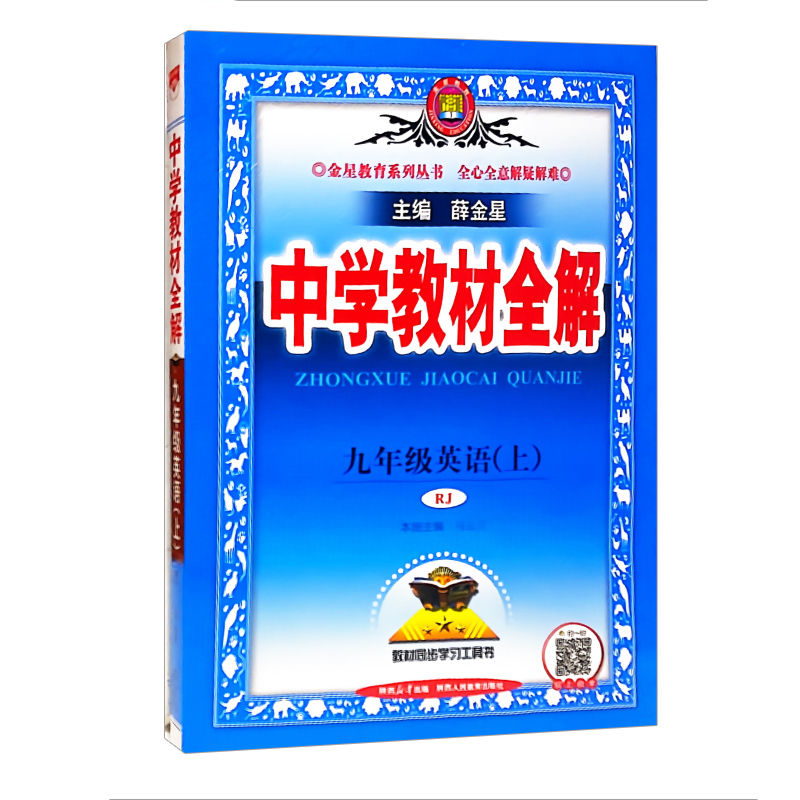 中学教材全解九年级上册英语人教版 金星教育