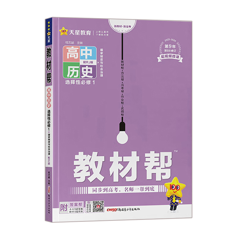 2024版教材帮高中历史选择性必修1