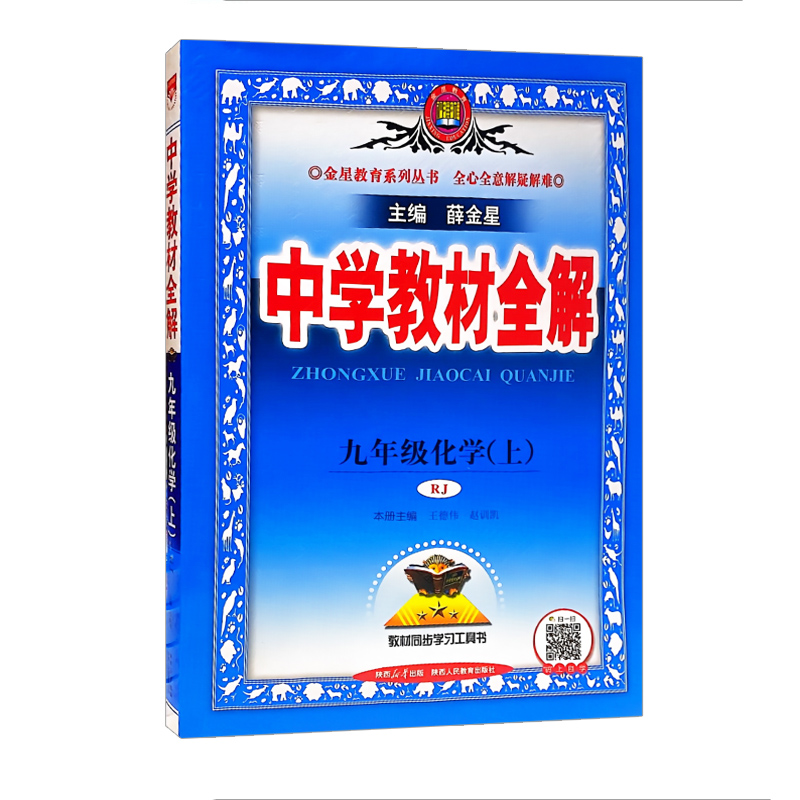 中学教材全解九年级上册化学人教版 金星教育