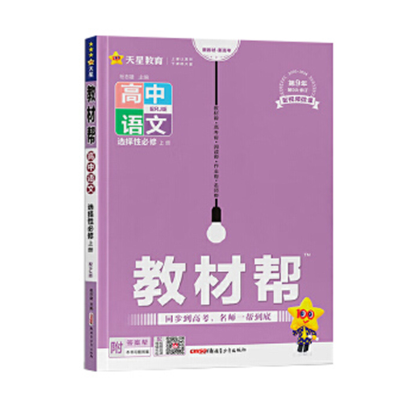 2024版教材帮高中语文选择性必修上册