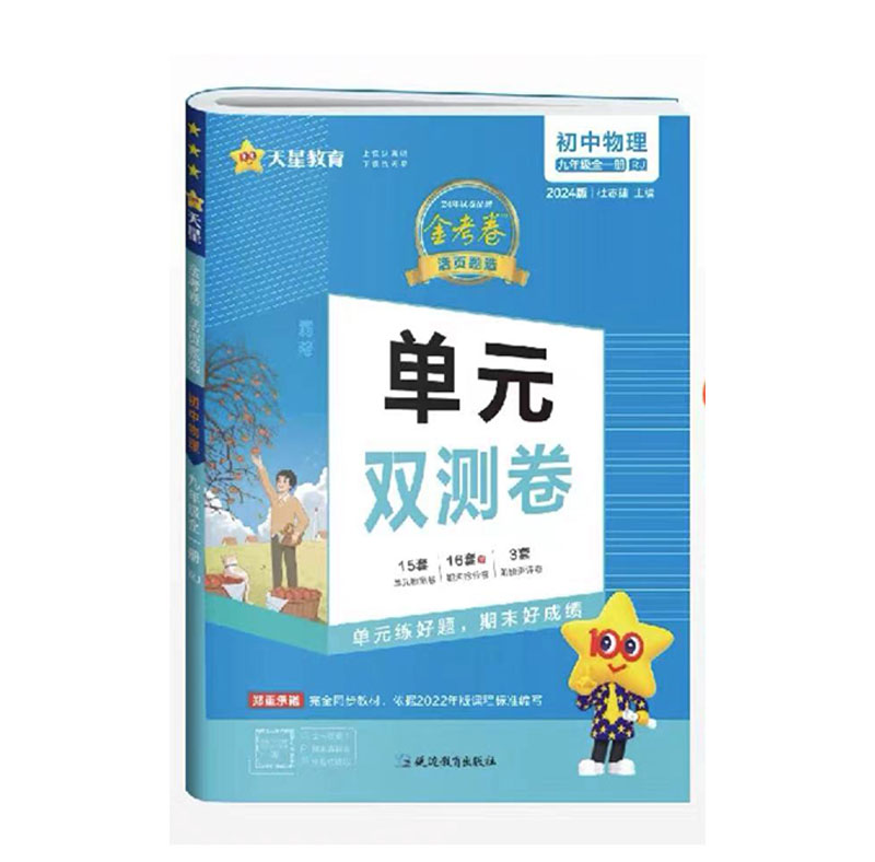 天星教育2024新版金考卷活页题选九年级上下全一册物理人教版RJ