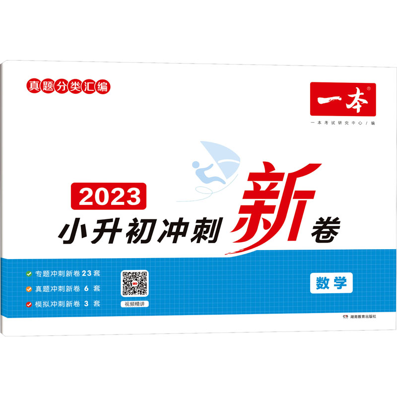 2023版一本 小升初冲刺新卷 数学视频版