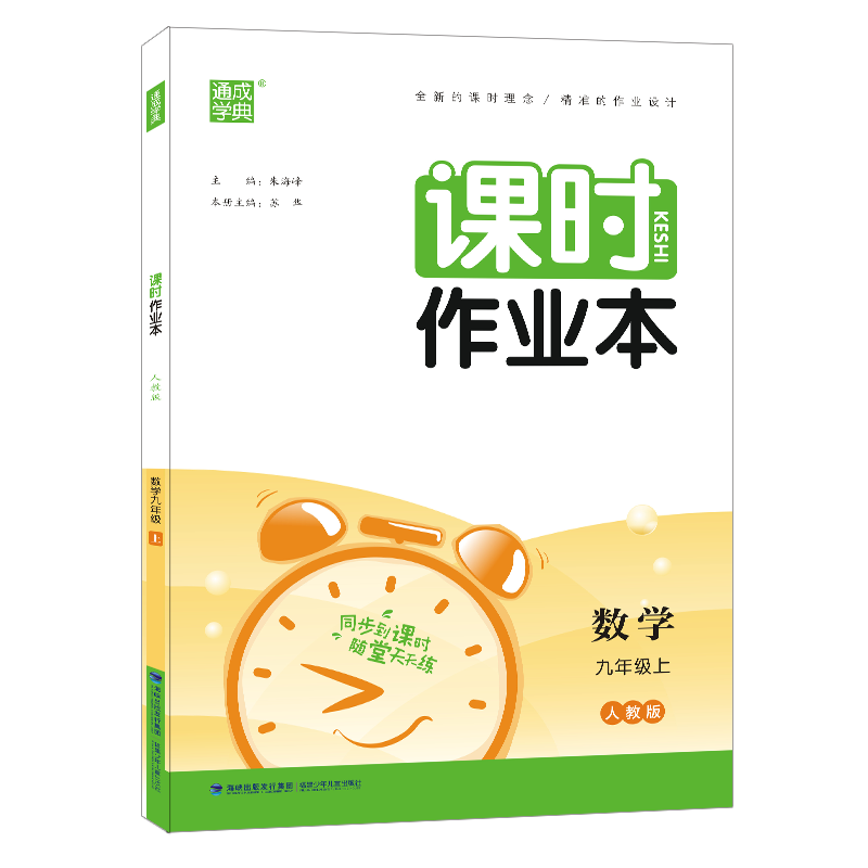 人教版课时作业本 9年级数学上册